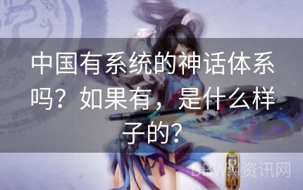 中国有系统的神话体系吗？如果有，是什么样子的？