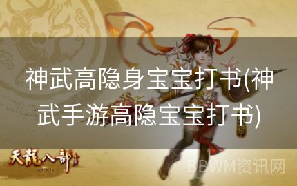 神武高隐身宝宝打书(神武手游高隐宝宝打书)