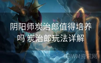 阴阳师炭治郎值得培养吗 炭治郎玩法详解