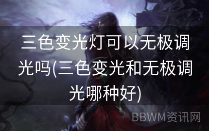 三色变光灯可以无极调光吗(三色变光和无极调光哪种好)