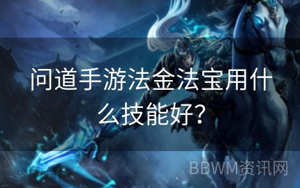 问道手游法金法宝用什么技能好？