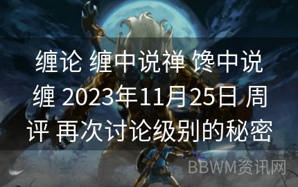 缠论 缠中说禅 馋中说缠 2023年11月25日 周评 再次讨论级别的秘密