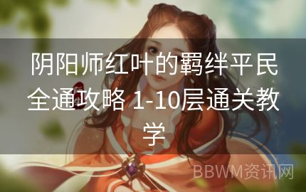 阴阳师红叶的羁绊平民全通攻略 1-10层通关教学