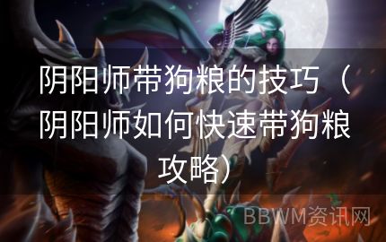 阴阳师带狗粮的技巧（阴阳师如何快速带狗粮攻略）