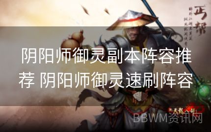 阴阳师御灵副本阵容推荐 阴阳师御灵速刷阵容