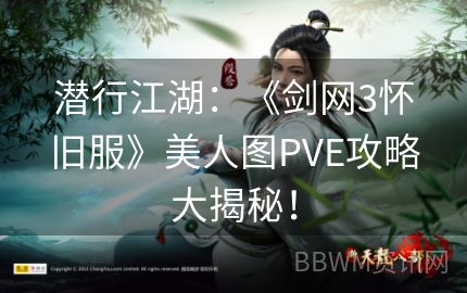 潜行江湖：《剑网3怀旧服》美人图PVE攻略大揭秘！