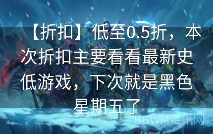 【折扣】低至0.5折，本次折扣主要看看最新史低游戏，下次就是黑色星期五了