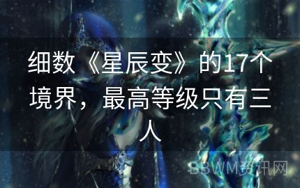 细数《星辰变》的17个境界，最高等级只有三人