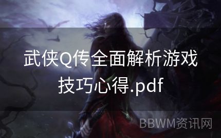 武侠Q传全面解析游戏技巧心得.pdf