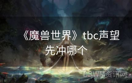 《魔兽世界》tbc声望先冲哪个