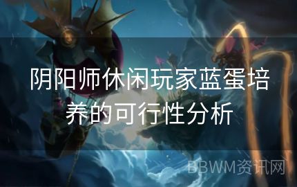 阴阳师休闲玩家蓝蛋培养的可行性分析