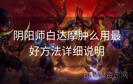 阴阳师白达摩肿么用最好方法详细说明